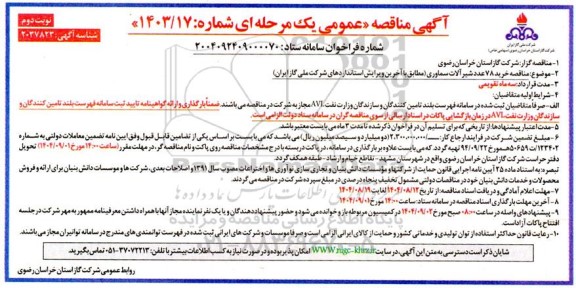 آگهی مناقصه عمومی  خرید 78 عدد شیر آلات سماوری- نوبت دوم