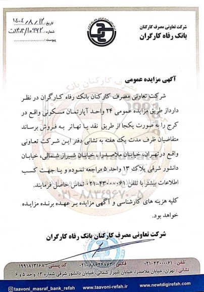  مزایده عمومی فروش 24 واحد آپارتمان مسکونی 