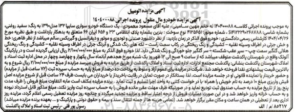 مزایده یک دستگاه خودرو سواری سایپا 132 مدل 1390 به رنگ سفید روغنی