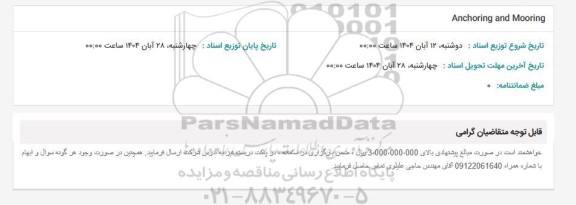 استعلام Anchoring and Mooring