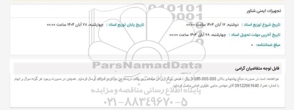 استعلام تجهیزات ایمنی شناور