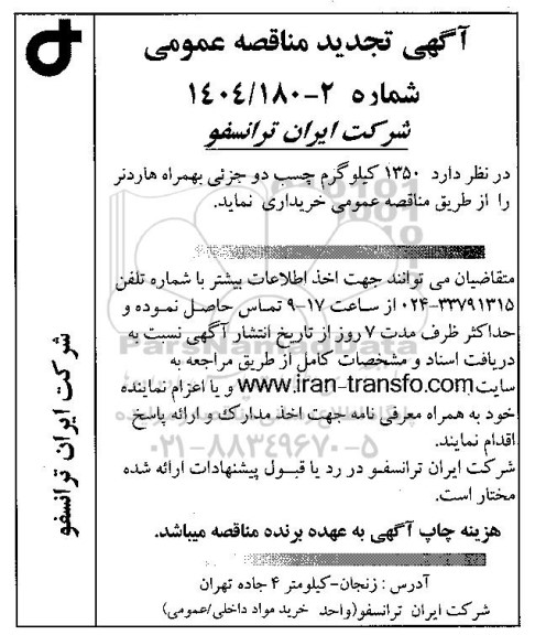 تجدید مناقصه 1350 کیلوگرم چسب دو جزئی به همراه هاردنر