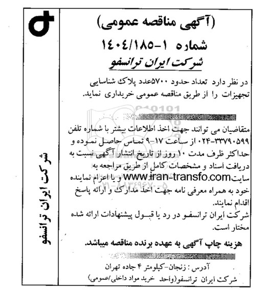 مناقصه عمومی تعداد حدود 5700 عدد پلاک شناسایی تجهیزات