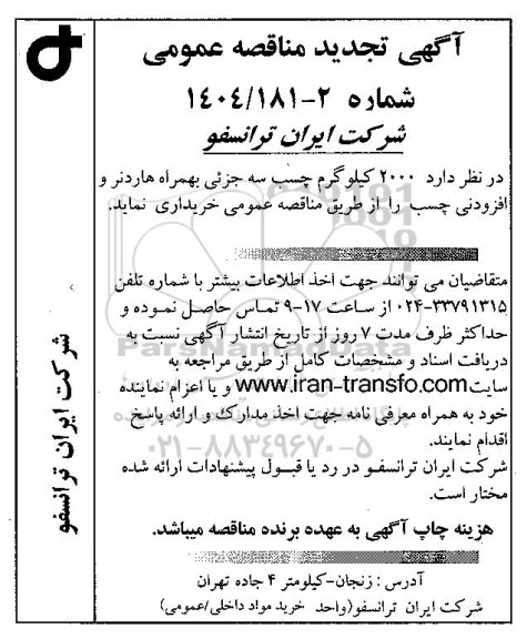 تجدید مناقصه 2000 کیلوگرم چسب سه جزئی به همراه هاردنر و افزودنی چسب