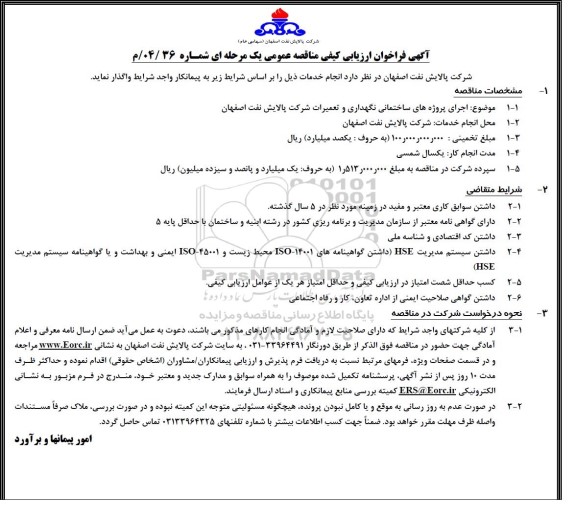 فراخوان ارزیابی کیفی مناقصه اجرای پروژه های ساختمانی نگهداری و تعمیرات...