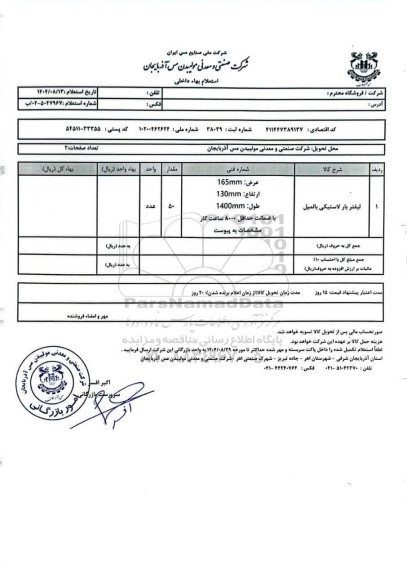 استعلام لیفتر بار لاستیکی بالمیل 