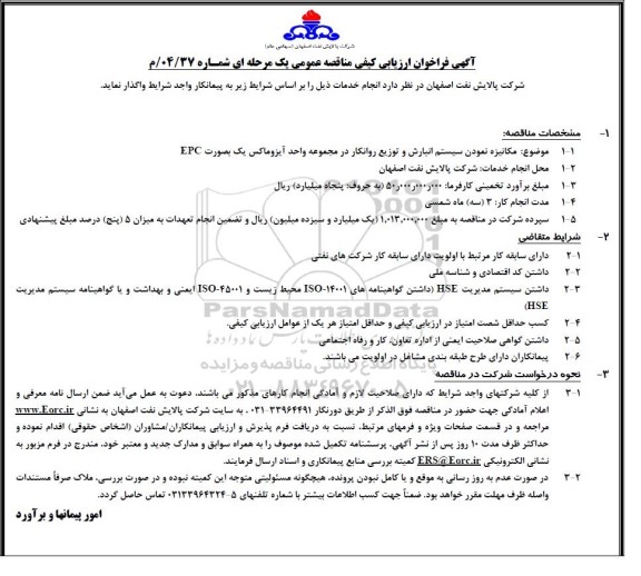 فراخوان ارزیابی کیفی مناقصه مکانیزه نمودن سیستم انبارش و توزیع روانکار در مجموعه واحد ایزوماکس یک بصورت EPC 