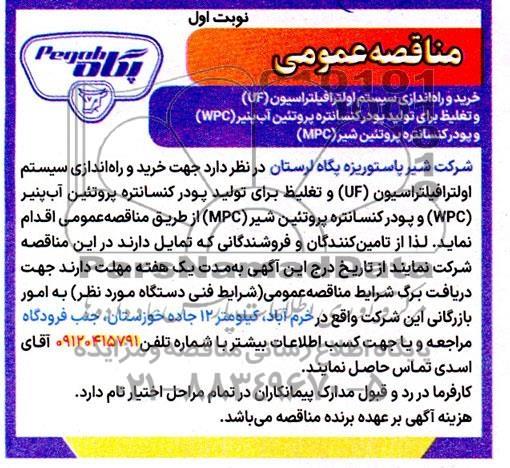 مناقصه عمومی خرید و راه اندازی سیستم اولترافیلتراسیون (UF) و تغلیظ برای تولید پودر کنسانتره پروتئین ...