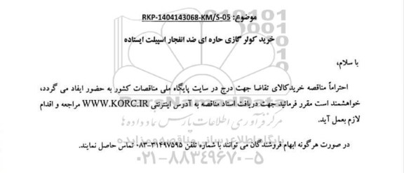 مناقصه خرید کولر گازی حاره ای ضد انفجار اسپیلت ایستاده