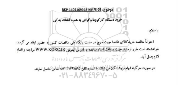 مناقصه خرید دستگاه گاز کروماتوگرافی به همراه قطعات یدکی 