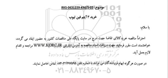 مناقصه خرید 3 آیتم فین تیوب 