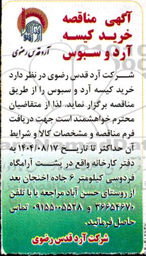 آگهی مناقصه خرید کیسه آرد و سبوس 