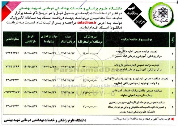 مناقصه و تجدید مزایده اجاره مکان بوفه....