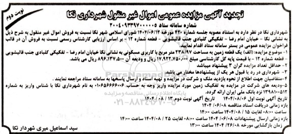 تجدید مزایده یک قطعه زمین به مساحت 238.97 متر مربع با کاربری مسکونی  - نوبت دوم