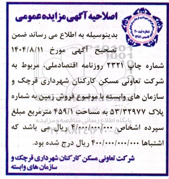 اصلاحیه مزایده فروش 1 قطعه از قطعات تفکیکی مازاد 