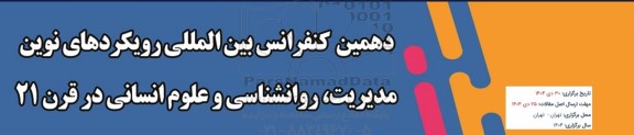 دهمین کنفرانس بین المللی رویکردهای نوین مدیریت، روانشناسی و علوم انسانی در قرن 21