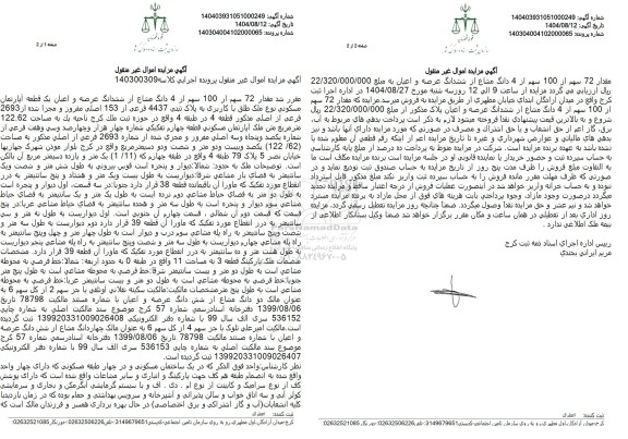 مزایده مقدار 72 سهم از 100 سهم از 4 دانگ مشاع از ششدانگ عرصه و اعیان یک قطعه آپارتمان مسکونی