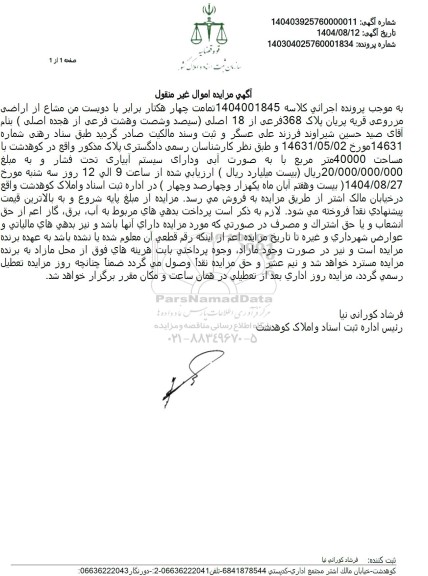 مزایده تمامت چهار هکتار برابر با دویست من مشاع از اراضی مزروعی قریه پریان پلاک 368 فرعی از 18 اصلى