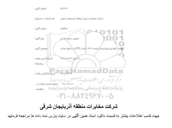 مناقصه امورات نگهداری و پشتیبانی تعداد 1760 سایت BTS در سطح استان