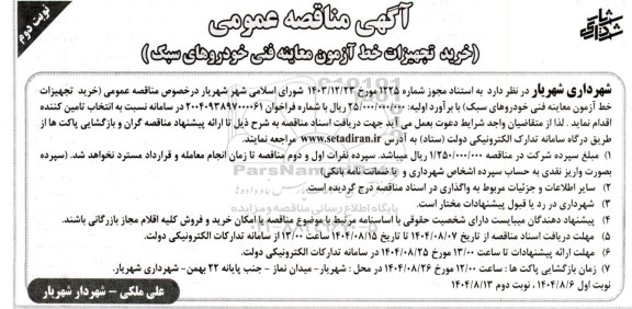 مناقصه خرید تجهیزات خط آزمون معاینه فنی خودروهای سبک  - نوبت دوم 