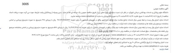 مناقصه احداث سازه، اجرای وال پست و تیغه چینی مرکز خدمات جامع سلامت