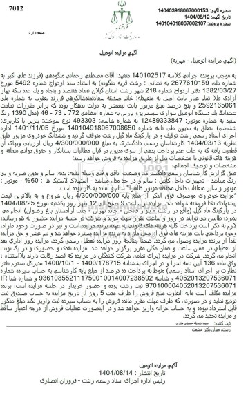 مزایده ششدانگ یک دستگاه اتومبیل سواری سیستم پژو پارس