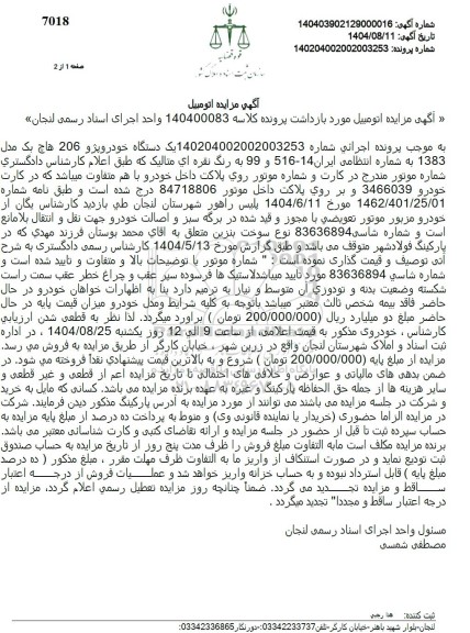 مزایده یک دستگاه خودروپژو 206 هاچ بک مدل 1383 