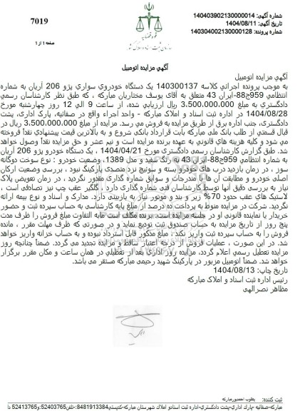 مزایده یک دستگاه خودروی سواری پژو 206 آریان 