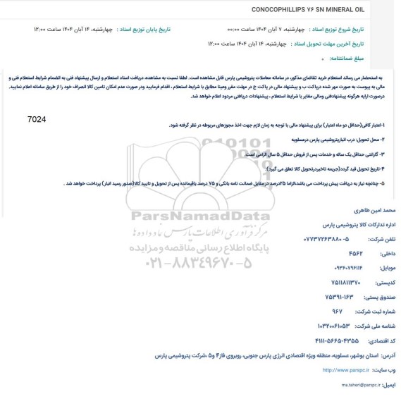 استعلام CONOCOPHILLIPS 76 SN MINERAL OIL