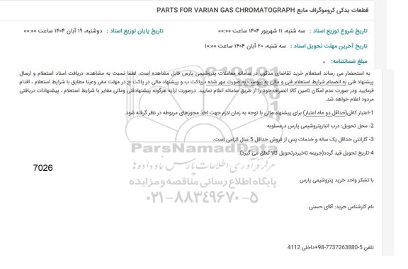 استعلام قطعات یدکی کروموگراف مایع PARTS FOR VARIAN GAS CHROMATOGRAPH