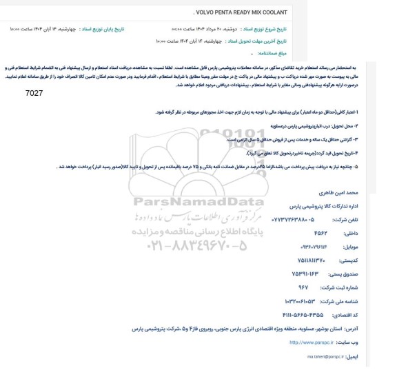 استعلام VOLVO PENTA READY MIX COOLANT