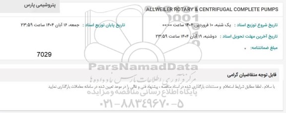 استعلام ALLWEILER ROTARY & CENTRIFUGAL COMPLETE PUMPS
