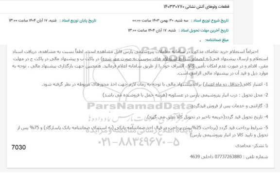 استعلام قطعات ولوهای آتش نشانی 140330770