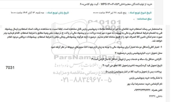 استعلام خرید از تولیدکنندگان معتبر داخلی - گیت ولو کلاس 600