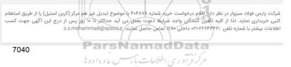 استعلام تبدیل غیر هم مرکز (کربن استیل)