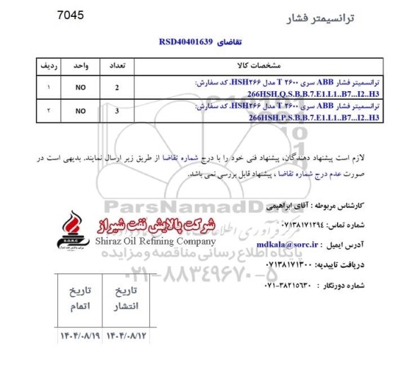 استعلام ​​​​​​​ترانسمیتر فشار