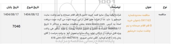 مناقصه خرید 8 قلم اقلام صبحانه و نیم چاشت سایت 