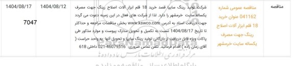 مناقصه خرید 18 قلم ابزارآلات اصلاح رینگ جهت مصرف یکساله 