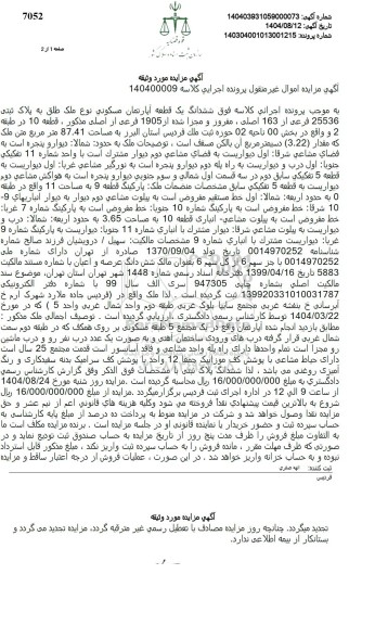 مزایده  ششدانگ یک قطعه آپارتمان مسکونی نوع ملک طلق به پلاک ثبتی 25536 فرعی از 163 اصلی