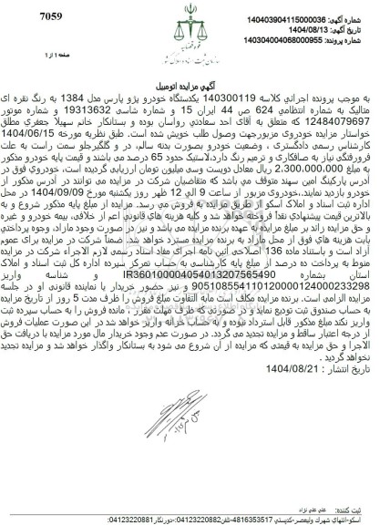 مزایده یکدستگاه خودرو پژو پارس مدل 1384 به رنگ نقره ای متالیک 