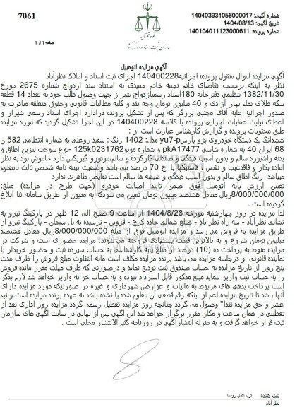 مزایده ششدانگ یک دستگاه خودروی پژو پارس up مدل 1402 رنگ : سفید روغنی