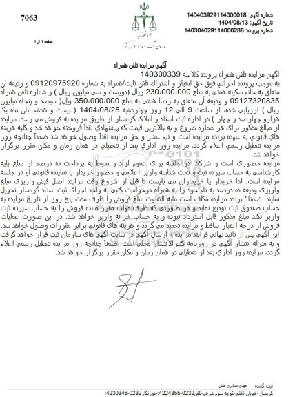 مزایده حق امتیاز و اشتراک تلفن ثابت همراه