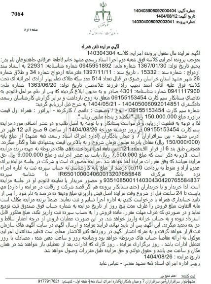 آگهی مزایده تلفن همراه