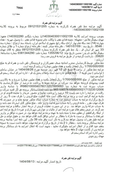  مزایده خط تلفن همراه کار کرده 