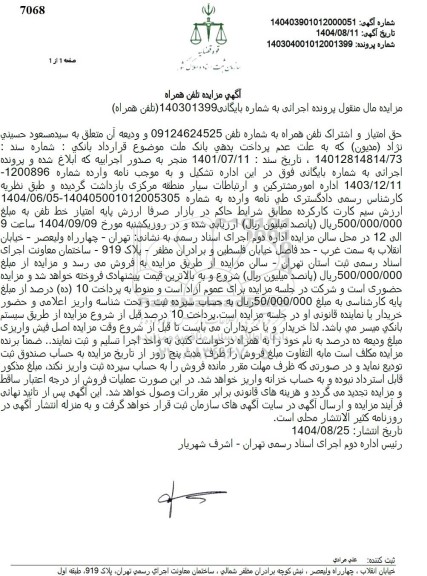 مزایده فروش حق امتیاز و اشتراک تلفن همراه 