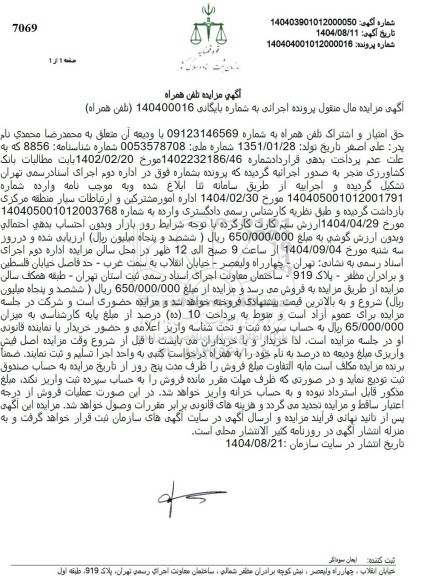 مزایده فروش حق امتیاز و اشتراک تلفن همراه