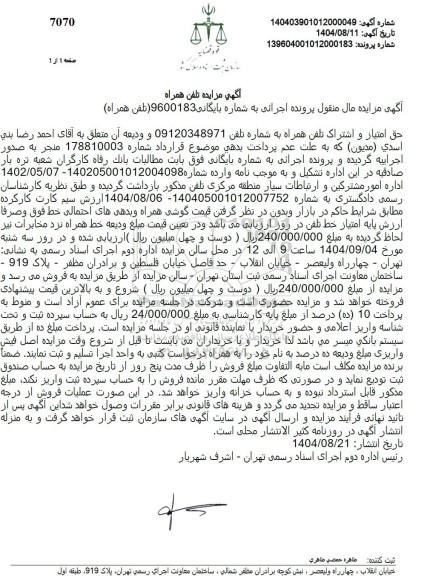 مزایده فروش حق امتیاز و اشتراک تلفن همراه