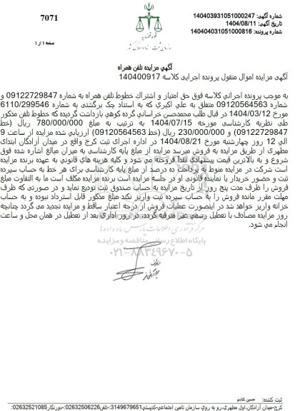 مزایده حق امتیاز و اشتراک خطوط تلفن همراه 