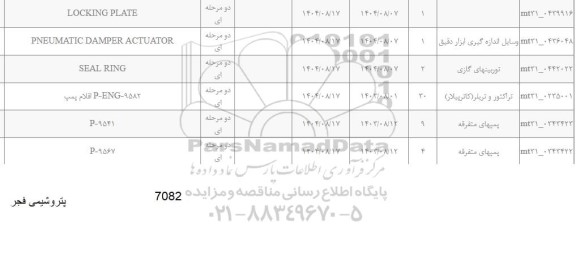 استعلام SEAL RING...