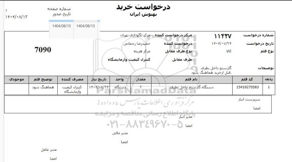 استعلام دستگاه گارسنج داخل بطری 